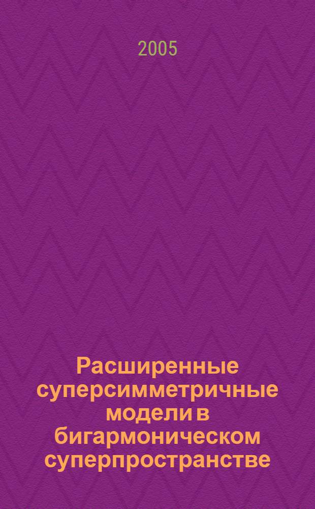 Расширенные суперсимметричные модели в бигармоническом суперпространстве : автореф. дис. на соиск. учен. степ. канд. физ.-мат. наук : специальность 01.04.02 <Теорет. физика>
