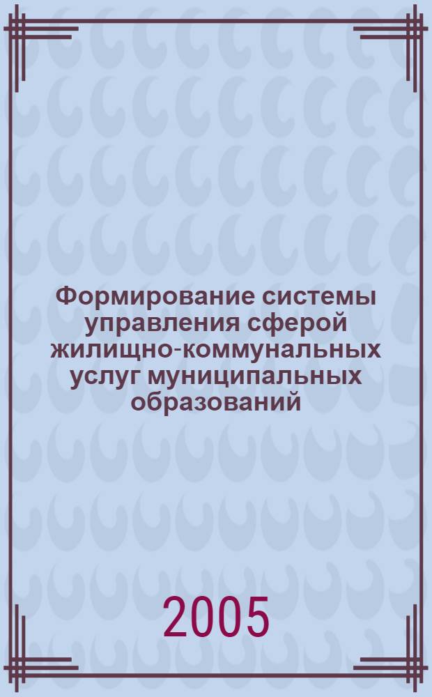 Формирование системы управления сферой жилищно-коммунальных услуг муниципальных образований, ориентированной на интересы населения : автореф. дис. на соиск. учен. степ. канд. экон. наук : специальность 08.00.05 <Экономика и упр. нар. хоз-вом>