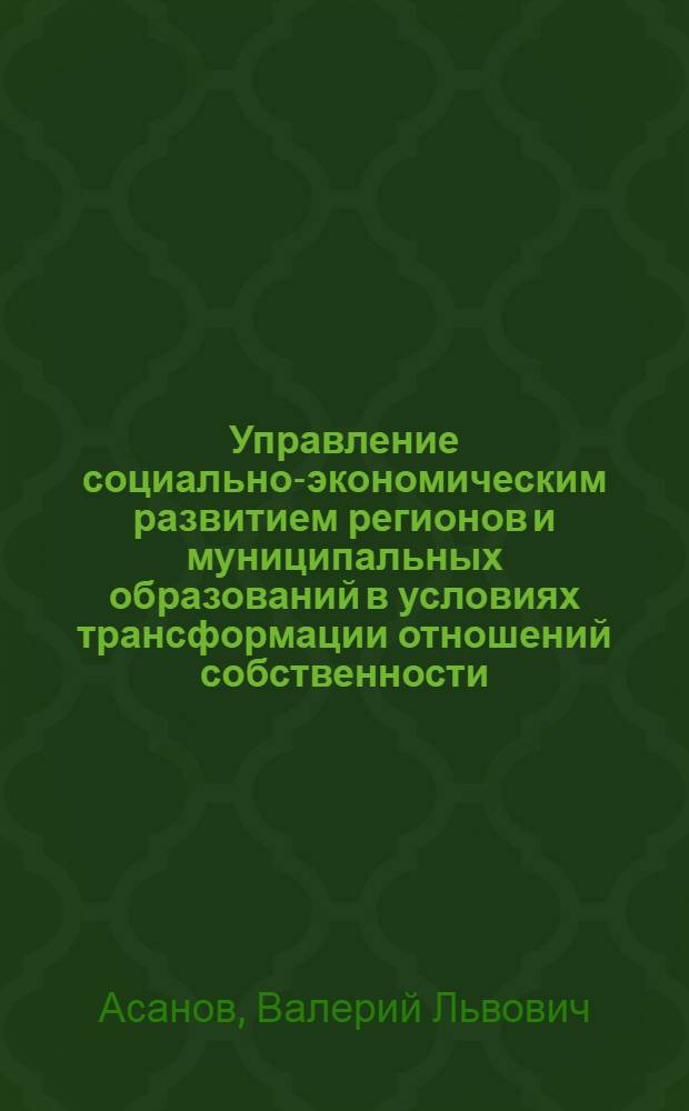 Управление социально-экономическим развитием регионов и муниципальных образований в условиях трансформации отношений собственности : автореф. дис. на соиск. учен. степ. канд. экон. наук : специальность 08.00.05 <Экономика и упр. нар. хоз-вом>