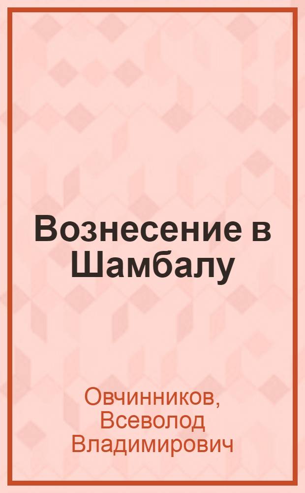 Вознесение в Шамбалу; Своими глазами / Всеволод Овчинников