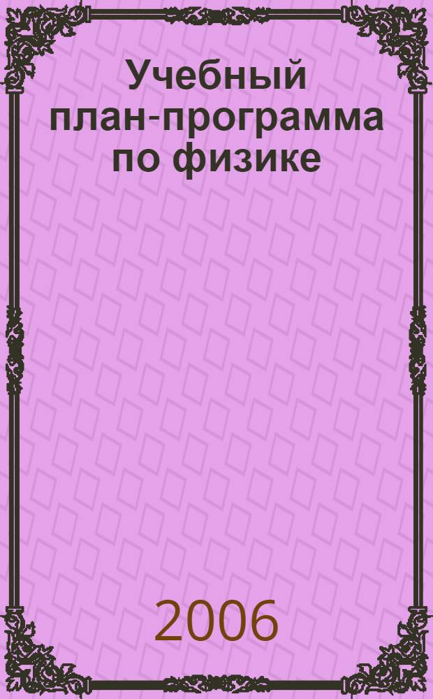 Учебный план-программа по физике
