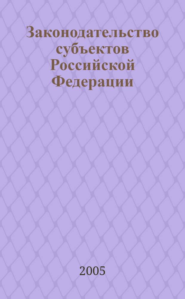 Законодательство субъектов Российской Федерации : государственный библиографический указатель : ежегодник