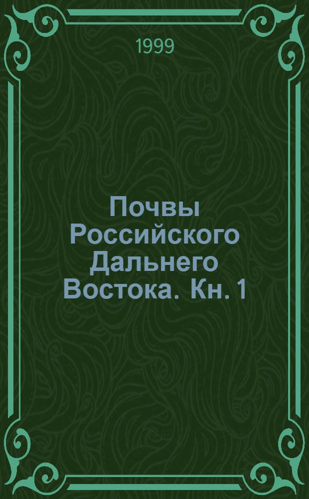 Почвы Российского Дальнего Востока. Кн. 1 : Генезис, география и оценка почв