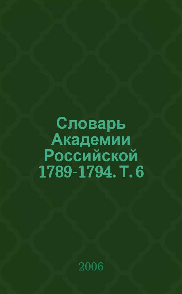Словарь Академии Российской 1789-1794. Т. 6 : T-V