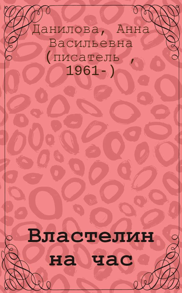 Властелин на час : повести