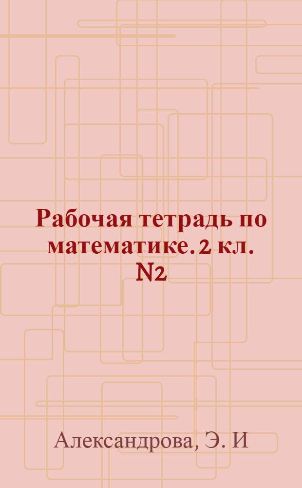 Рабочая тетрадь по математике. 2 кл. N2