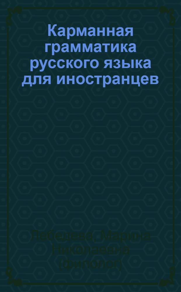 Карманная грамматика русского языка для иностранцев = Pocket Russian grammar for foreigners = Taschenbuch der russischen Grammatik für Auslander
