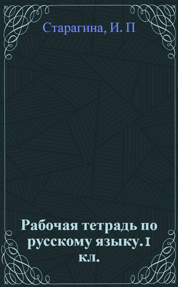 Рабочая тетрадь по русскому языку. 1 кл.