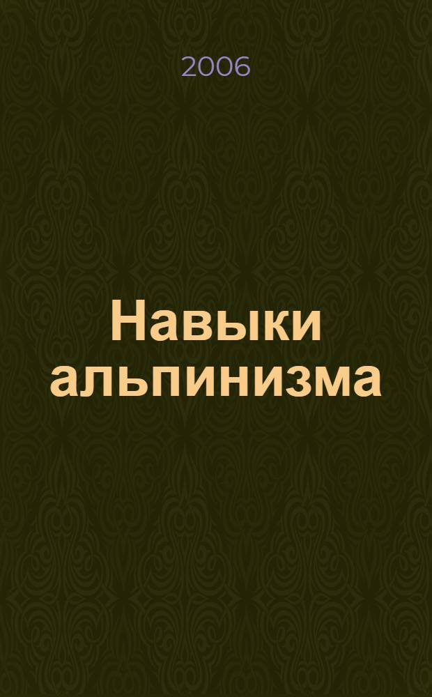 Навыки альпинизма : курс тренировок