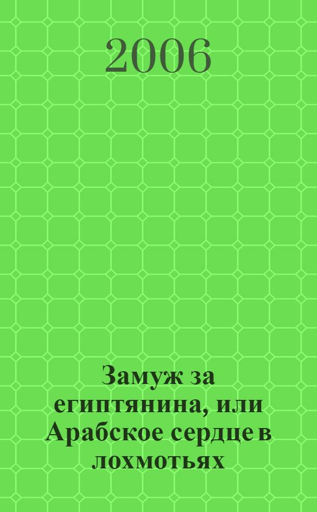Замуж за египтянина, или Арабское сердце в лохмотьях