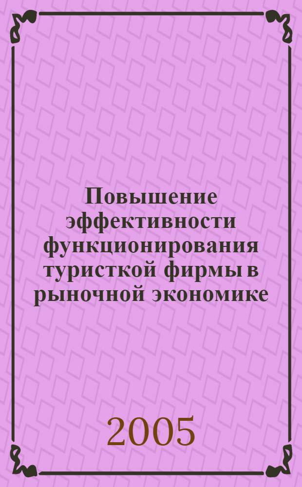 Повышение эффективности функционирования туристкой фирмы в рыночной экономике : автореф. дис. на соиск. учен. степ. канд. экон. наук : специальность 08.00.05 <Экономика и упр. нар. хоз-вом>