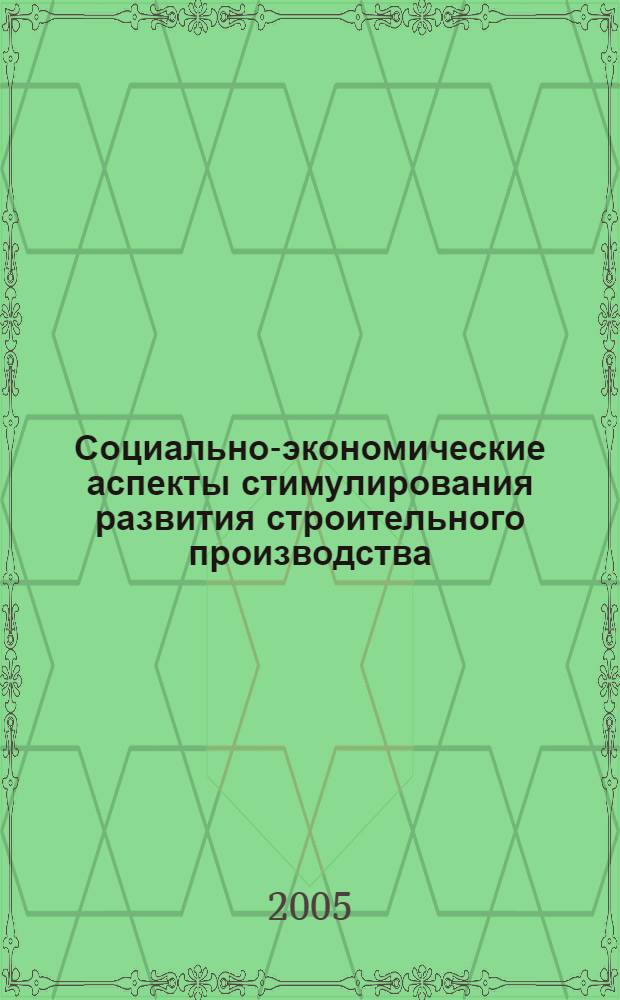 Социально-экономические аспекты стимулирования развития строительного производства : автореф. дис. на соиск. учен. степ. к.э.н. : спец. 08.00.05 <Экономика и упр. нар. хоз-вом>