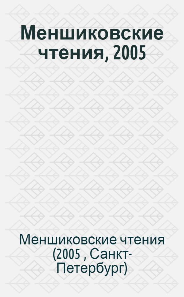 Меншиковские чтения, 2005 = Menshikov memorial readings, 2005 : материалы чтений