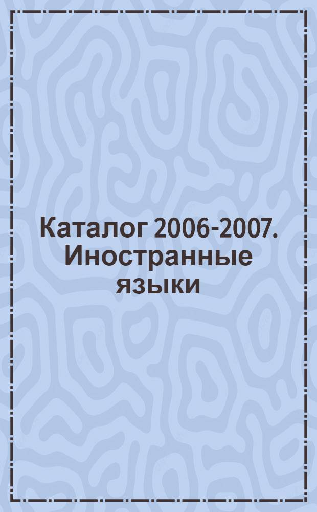 Каталог 2006-2007. Иностранные языки