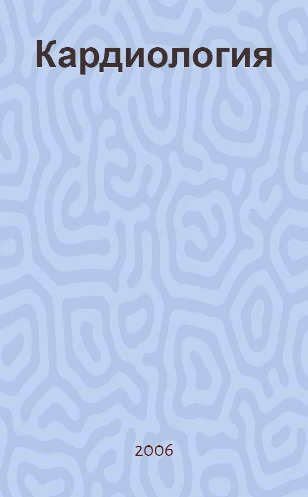 Кардиология : перевод с английского : справочник