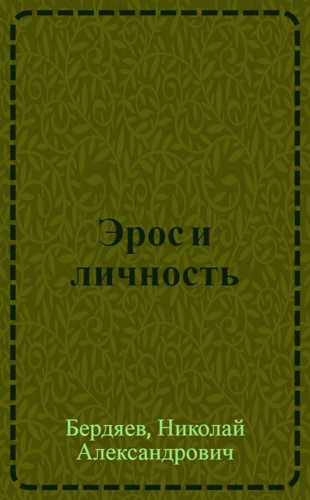 Эрос и личность : философия пола и любви