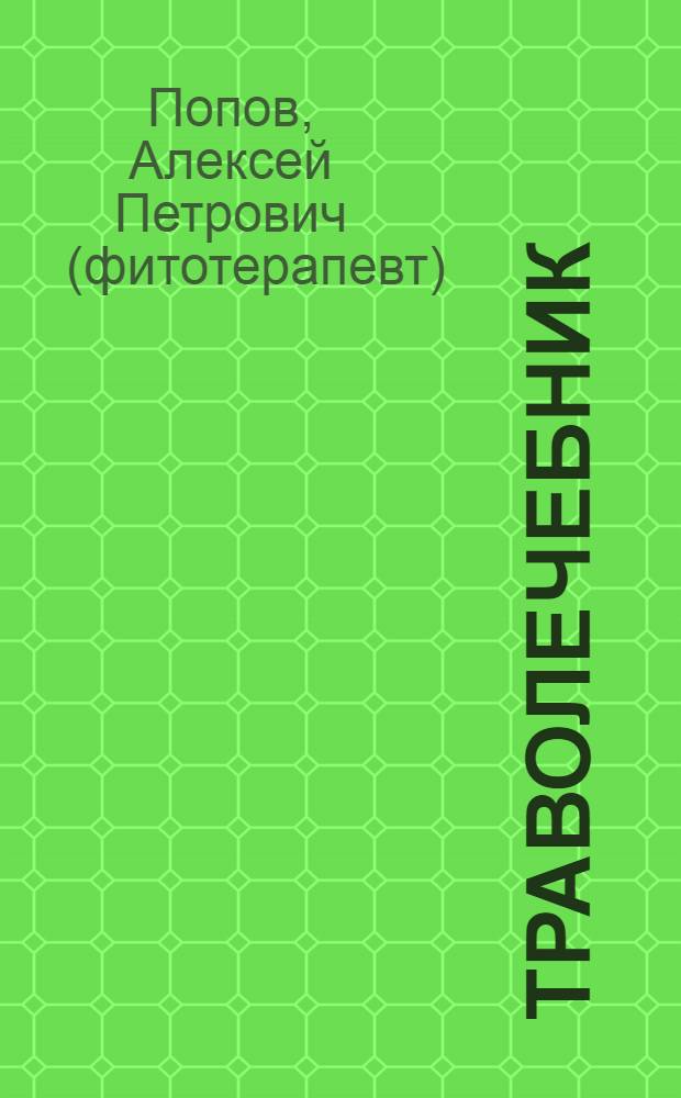 Траволечебник