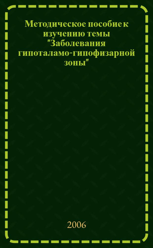 Методическое пособие к изучению темы "Заболевания гипоталамо-гипофизарной зоны" : для студентов 5 курса специальности "Лечебное дело"