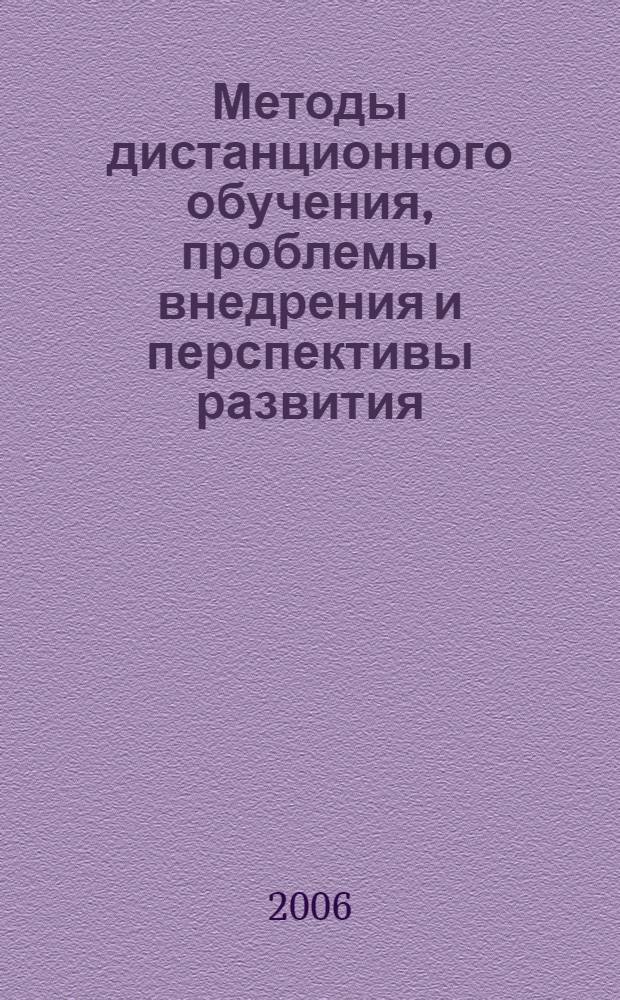Методы дистанционного обучения, проблемы внедрения и перспективы развития : материалы научно-методической конференции