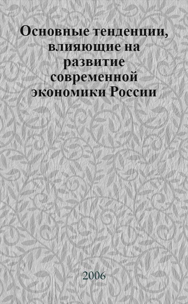 Основные тенденции, влияющие на развитие современной экономики России : материалы научно-практической конференции