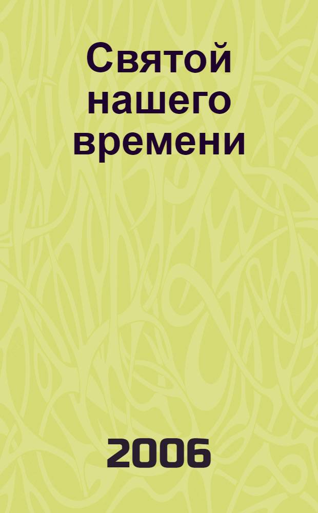 Святой нашего времени: Отец Иоанн Кронштадтский и русский народ