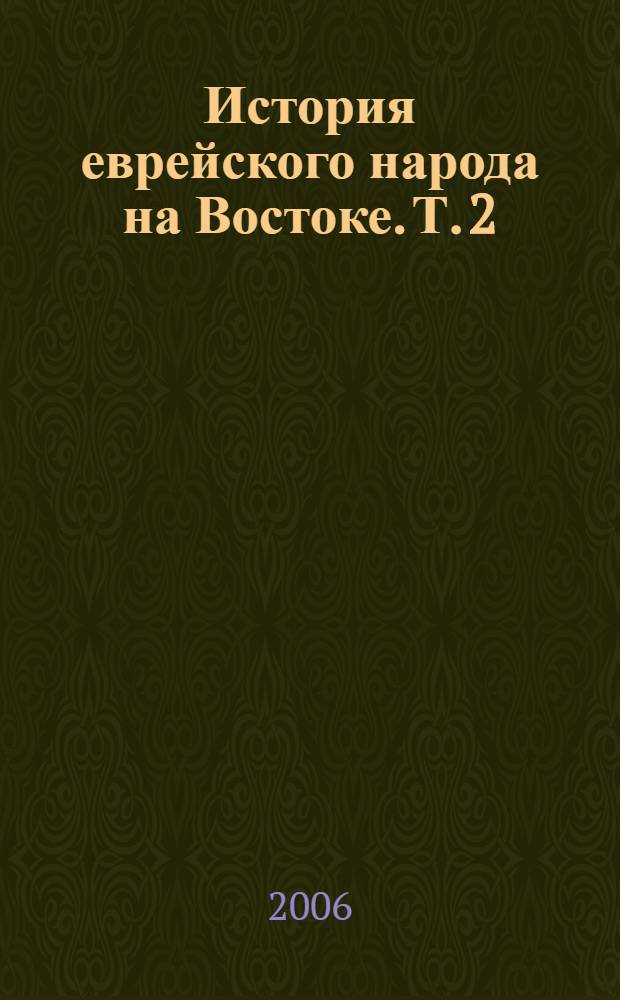 История еврейского народа на Востоке. Т. 2 : Древняя история