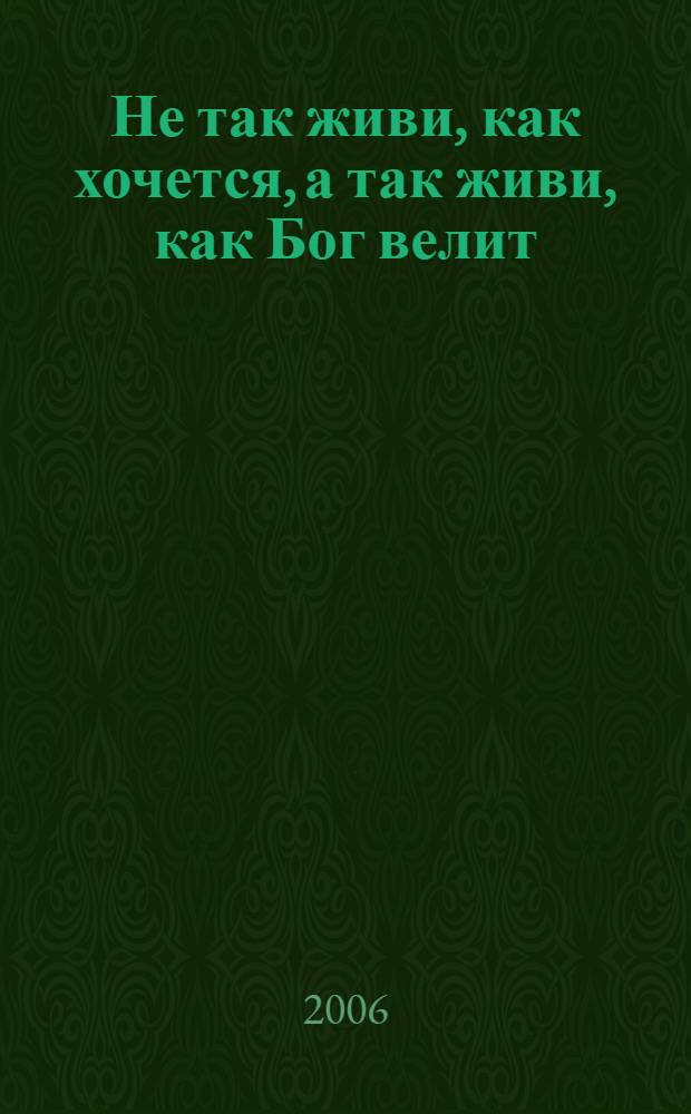 Не так живи, как хочется, а так живи, как Бог велит : живопись, скульптура, графика, объект, гобелен : выставка, Санкт-Петербург, июнь 2006 г