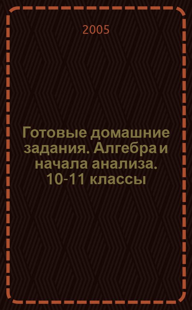 Готовые домашние задания. Алгебра и начала анализа. 10-11 классы