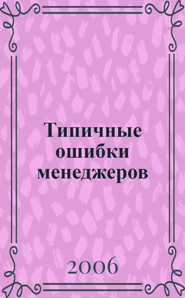 Типичные ошибки менеджеров