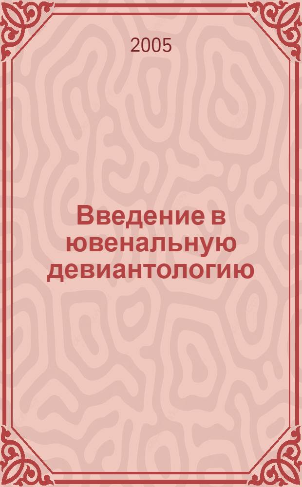 Введение в ювенальную девиантологию