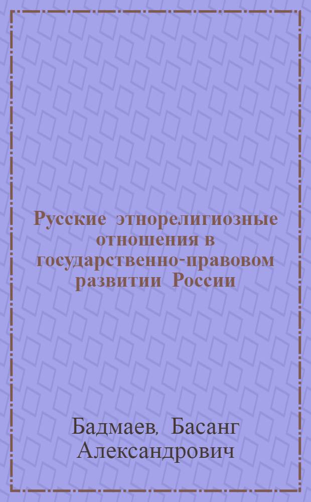 Русские этнорелигиозные отношения в государственно-правовом развитии России : автореф. дис. на соиск. учен. степ. канд. юрид. наук : специальность 12.00.01 <Теория и история права и государства; история правовых учений>