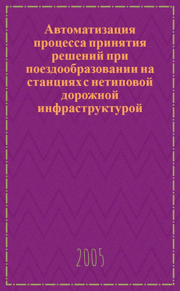 Автоматизация процесса принятия решений при поездообразовании на станциях с нетиповой дорожной инфраструктурой : автореф. дис. на соиск. учен. степ. канд. техн. наук : специальность 05.13.06 <Автоматизация и упр. технол. процессами и пр-вами>