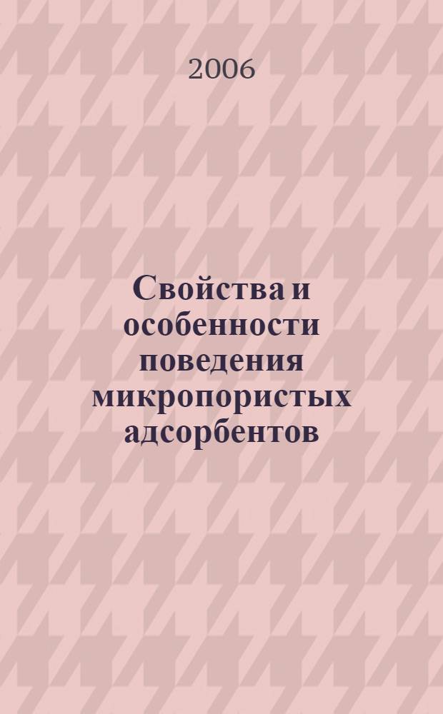 Свойства и особенности поведения микропористых адсорбентов (цеолитов и активных углей), предназначенных для новых процессов очистки и разделения газов : автореф. дис. на соиск. учен. степ. д-ра хим. наук : специальность 05.17.01 <Технология неорган. веществ>