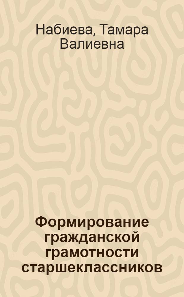 Формирование гражданской грамотности старшеклассников : автореф. дис. на соиск. учен. степ. канд. пед. наук : специальность 13.00.01 <Общ. педагогика, история педагогики и образования>