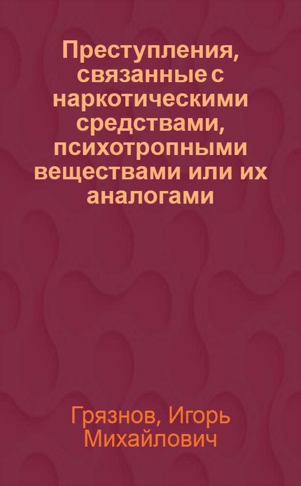 Преступления, связанные с наркотическими средствами, психотропными веществами или их аналогами, совершаемые женщинами (криминологический анализ и уголовно-правовое реагирование) : автореф. дис. на соиск. учен. степ. к.ю.н. : спец. 12.00.08 <Уголов. право и криминология; уголов.-исполнит. право>