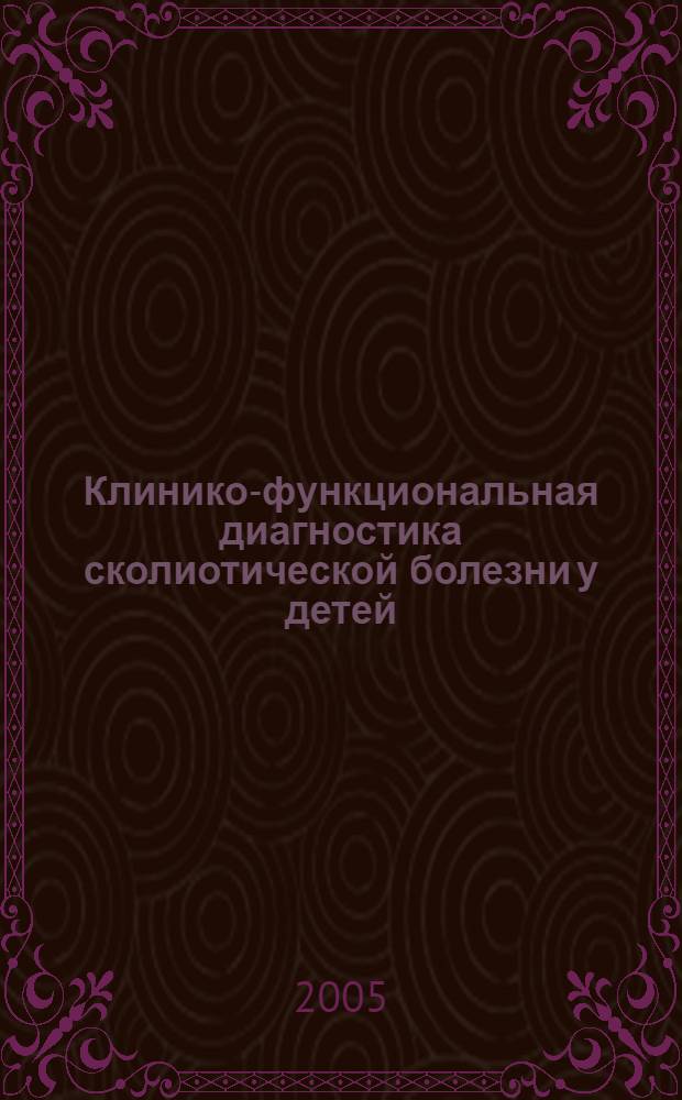 Клинико-функциональная диагностика сколиотической болезни у детей : автореф. дис. на соиск. учен. степ. канд. мед. наук : специальность 14.00.09 <Педиатрия> ; специальность 14.00.22 <Травматология и ортопедия>