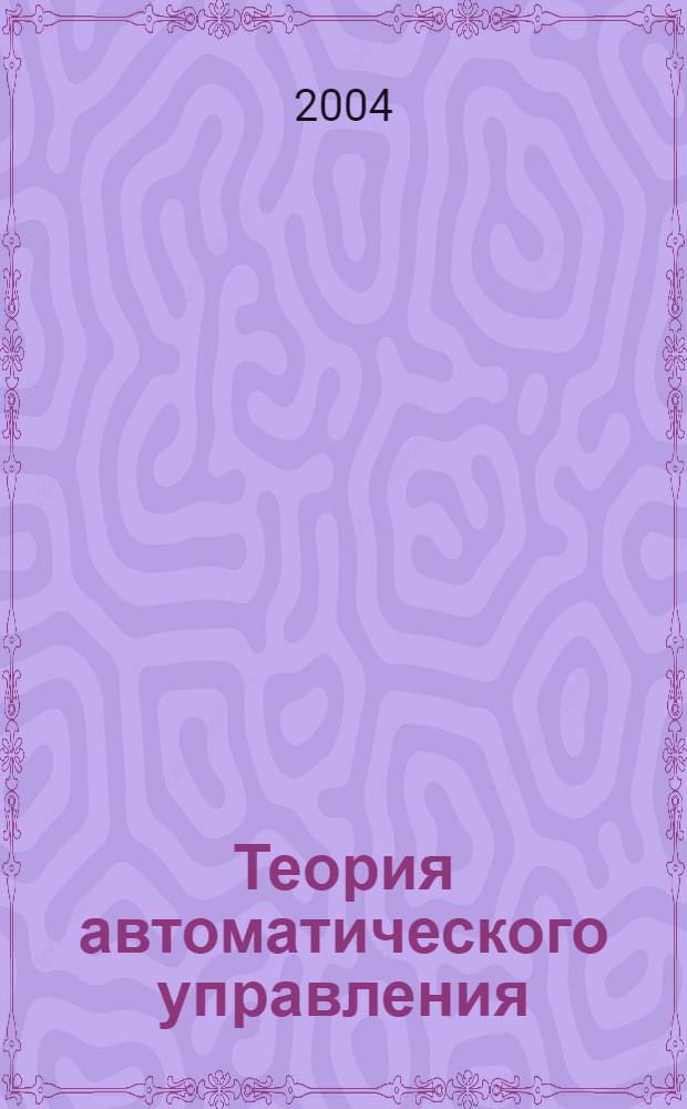 Теория автоматического управления : учебное пособие