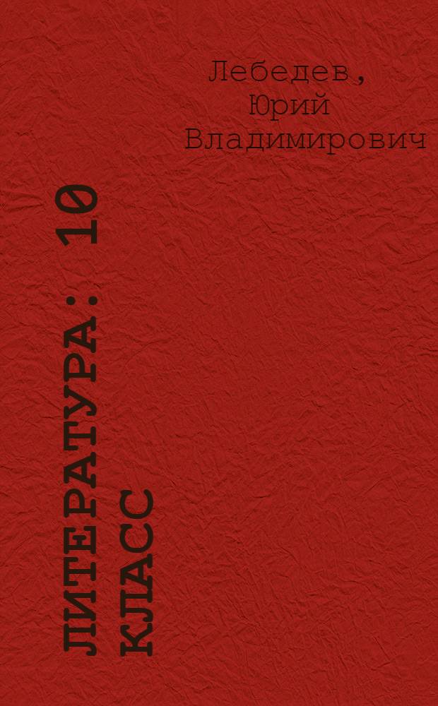 Литература : 10 класс : учебник для общеобразовательных учреждений : базовый и профильный уровни : в 2 ч