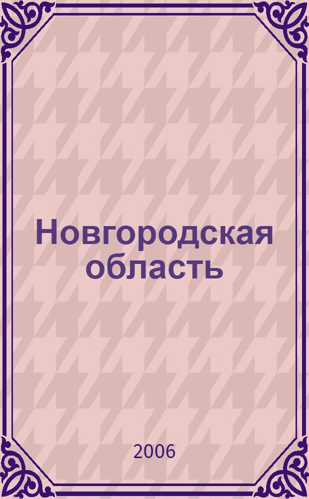 Новгородская область : Великий Новгород. Старая Русса. Валдай. Боровичи. Чудово : практическая информация : путеводитель