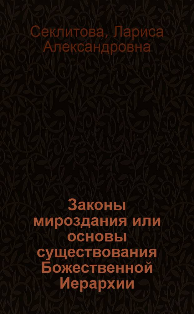 Законы мироздания или основы существования Божественной Иерархии