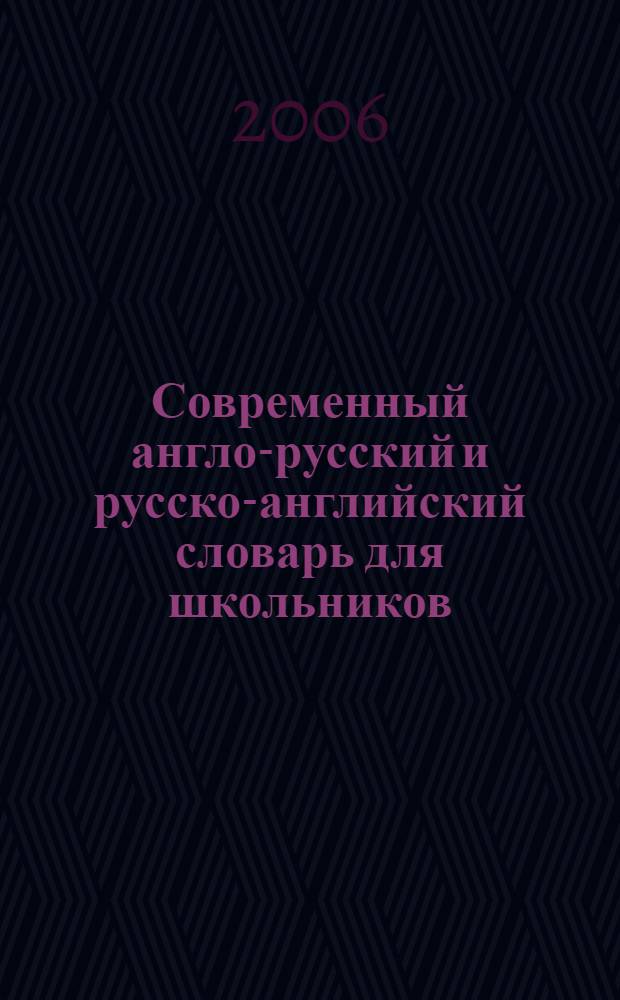 Современный англо-русский и русско-английский словарь для школьников : грамматика : более 35000 слов и выражений