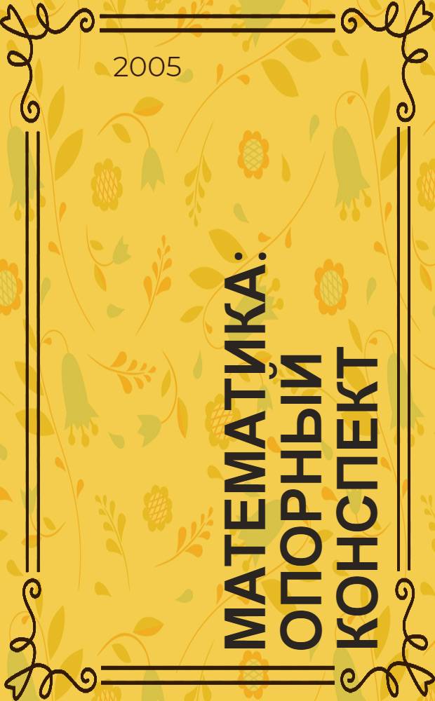 Математика : опорный конспект