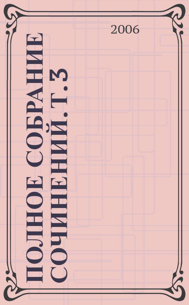 Полное собрание сочинений. Т. 3 : Письма и дневники