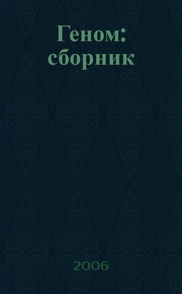 Геном : сборник