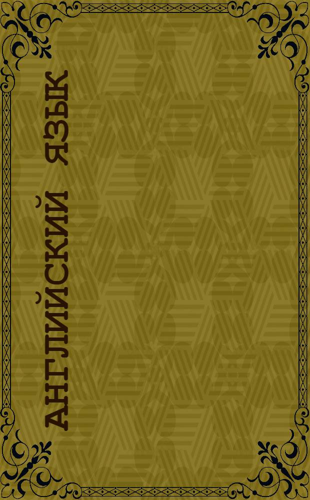 Английский язык : от A до Z : 5-7 класс