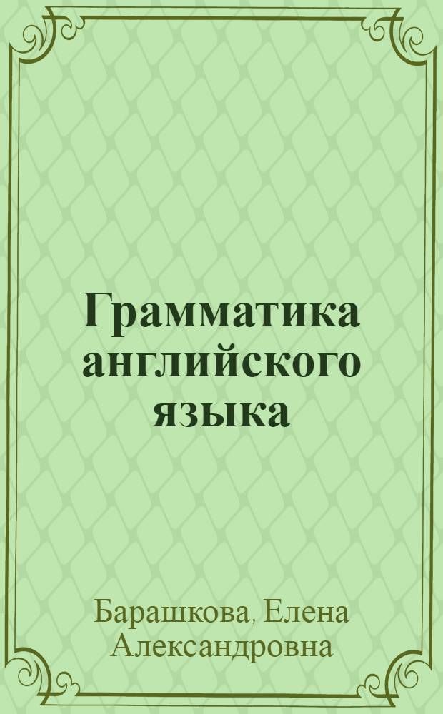Грамматика английского языка : сборник упражнений : к учебнику И.Н. Верещагиной и др. "Английский язык : III класс. 3-й год обучения" (М.: Просвещение)