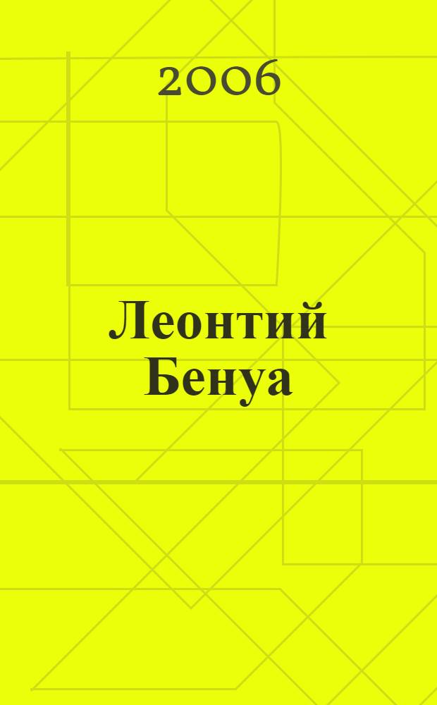 Леонтий Бенуа : каталог выставки : к 150-летию со дня рождения