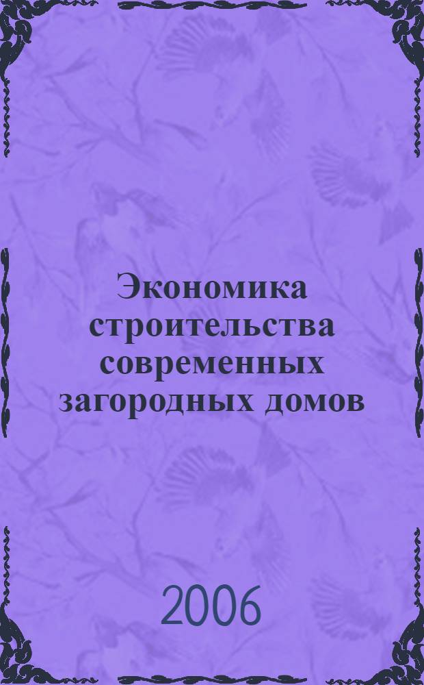 Экономика строительства современных загородных домов : справочник
