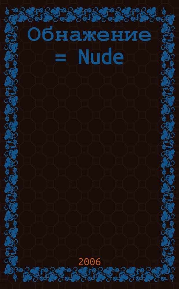 Обнажение = Nude : новая русская фотография : фотоальбом