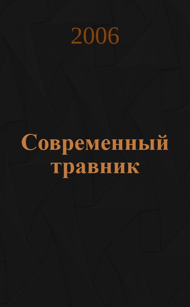 Современный травник : лекарственные растения и их применение